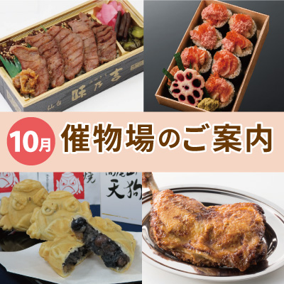 10月催物場のご案内バナー画像